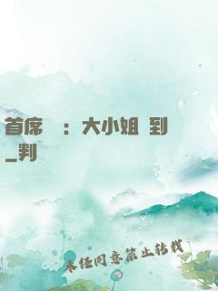 首席獨寵：大小姐駕到