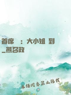首席獨寵：大小姐駕到