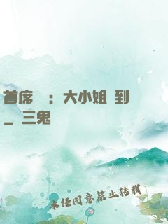 首席獨寵：大小姐駕到