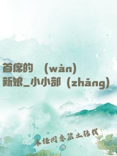 首席的億萬(wàn)新娘
