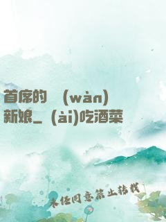 首席的億萬(wàn)新娘