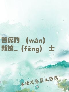 首席的億萬(wàn)新娘