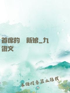 首席的億萬新娘