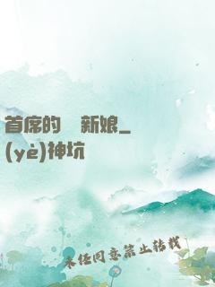 首席的億萬新娘