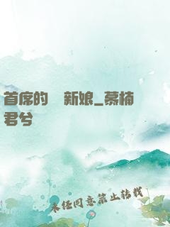 首席的億萬新娘