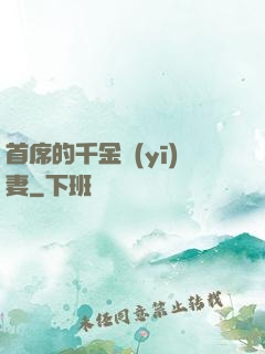 首席的千金醫(yī)妻