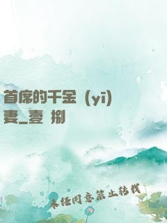 首席的千金醫(yī)妻