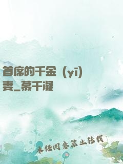 首席的千金醫(yī)妻