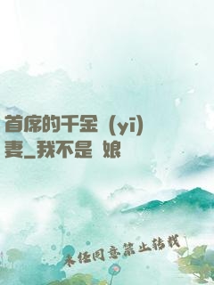 首席的千金醫(yī)妻