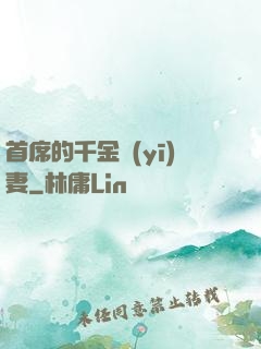 首席的千金醫(yī)妻