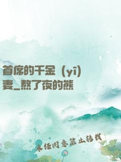 首席的千金醫(yī)妻