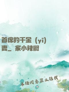 首席的千金醫(yī)妻