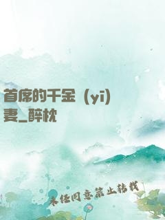 首席的千金醫(yī)妻