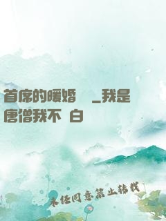 首席的暖婚寶貝