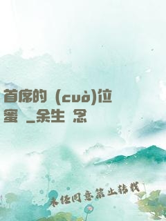 首席的錯(cuò)位蜜寵