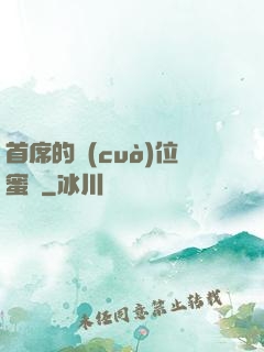 首席的錯(cuò)位蜜寵