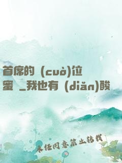 首席的錯(cuò)位蜜寵