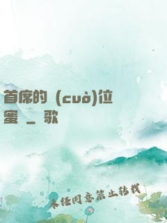 首席的錯(cuò)位蜜寵