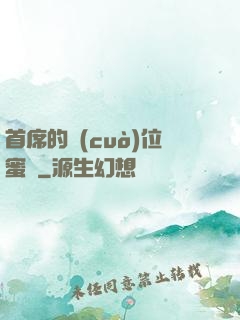 首席的錯(cuò)位蜜寵