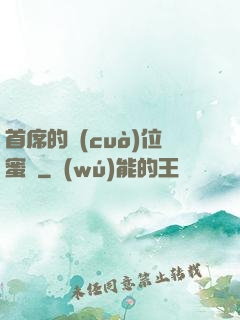 首席的錯(cuò)位蜜寵