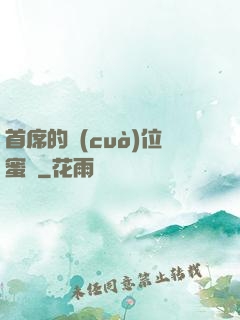 首席的錯(cuò)位蜜寵