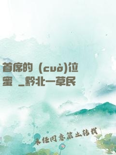 首席的錯(cuò)位蜜寵
