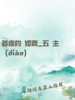 首席的隱婚妻