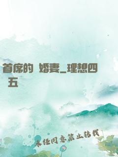 首席的隱婚妻