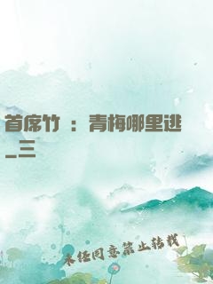 首席竹馬：青梅哪里逃