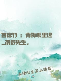 首席竹馬：青梅哪里逃
