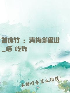 首席竹馬：青梅哪里逃