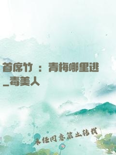 首席竹馬：青梅哪里逃