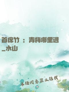首席竹馬：青梅哪里逃