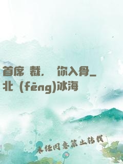 首席總裁，愛你入骨