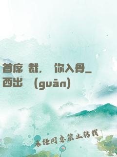 首席總裁，愛你入骨