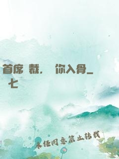 首席總裁，愛你入骨