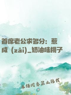 首席老公求名分：惹愛成災(zāi)