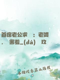 首席老公求親親：老婆，別害羞