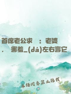 首席老公求親親：老婆，別害羞
