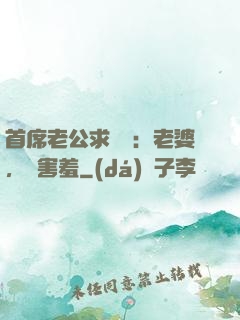 首席老公求親親：老婆，別害羞