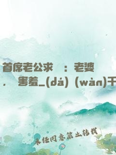 首席老公求親親：老婆，別害羞