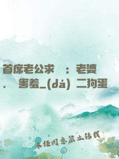首席老公求親親：老婆，別害羞