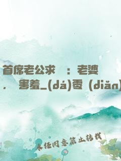 首席老公求親親：老婆，別害羞