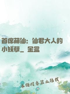 首席萌仙：仙君大人的小妖孽