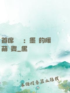 首席設計師：墨總的暖萌嬌妻