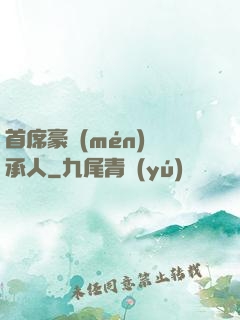 首席豪門(mén)繼承人