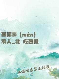 首席豪門(mén)繼承人