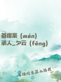首席豪門(mén)繼承人