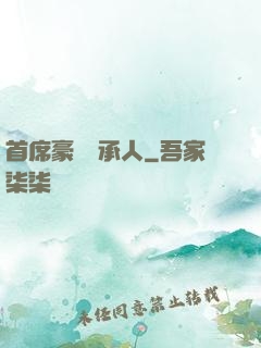 首席豪門繼承人