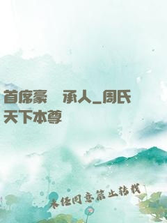 首席豪門繼承人